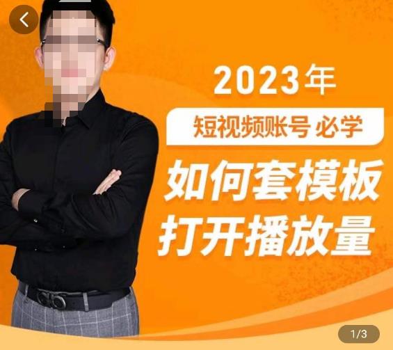 中神通-如何套模板打开播放量，​2023短视频账号起号必学课31节，送钩子模板_微雨项目网