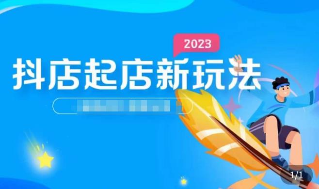 2023抖店起店新玩法，店铺基础搭建，选类目和单品的方法，单品打造模式，起店后的维护方法_微雨项目网