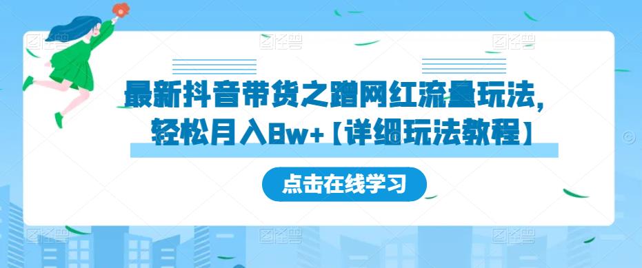 最新抖音带货之蹭网红流量玩法，轻松月入8w+【详细玩法教程】_微雨项目网