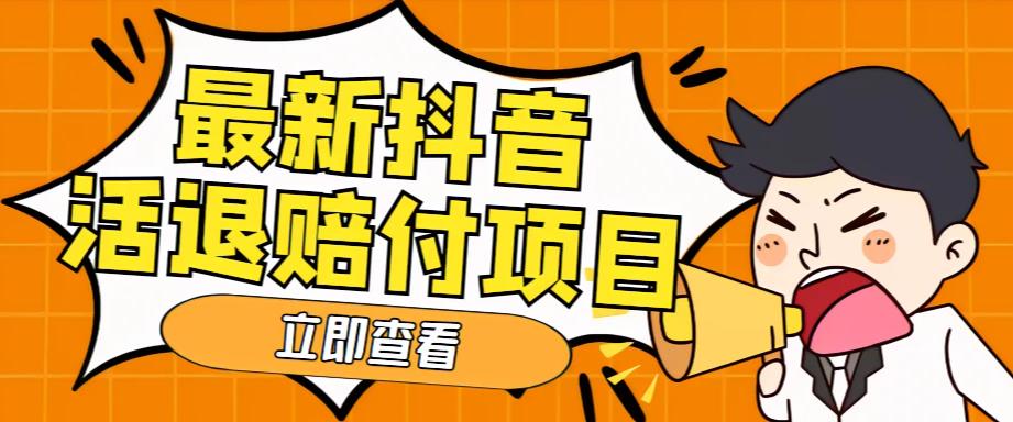 外面收费588的最新抖音活退项目，单号一天利润100+【详细玩法教程】_微雨项目网