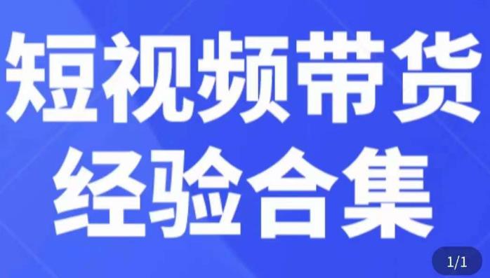 短视频带货经验合集，短视频带货实战操作，好物分享起号逻辑，定位选品打标签、出单，原价_微雨项目网