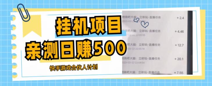 挂机项目最新快手游戏合伙人计划教程，日赚500+教程+软件_微雨项目网