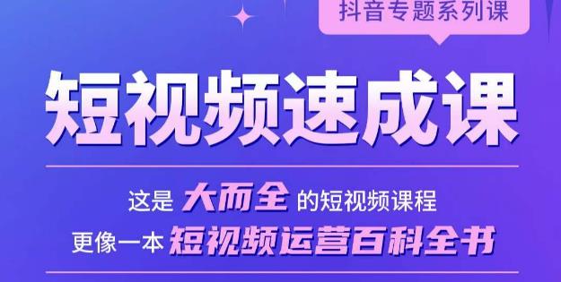 短视频速成课，大而全的短视频实操课，拒绝空洞理论，短视频运营百科全书_微雨项目网