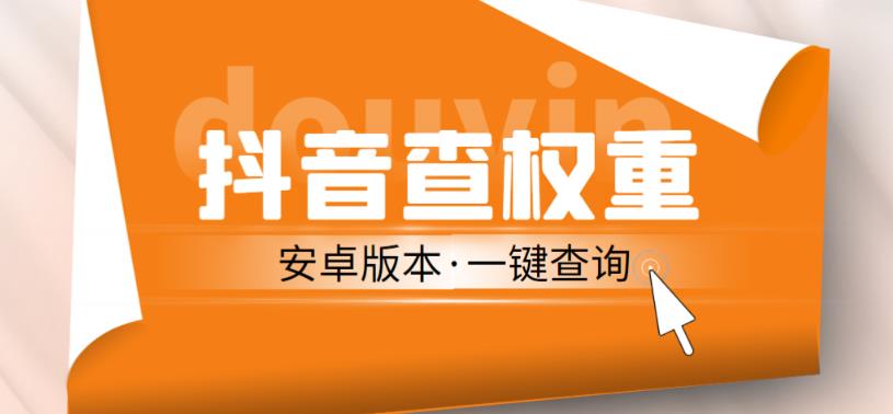 外面收费288的安卓版抖音权重查询工具，直播必备礼物收割机【软件+详细教程】_微雨项目网