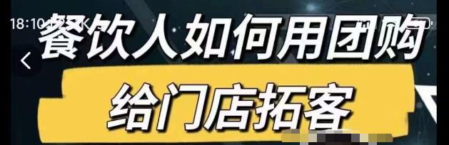 餐饮人如何用团购给门店拓客，通过短视频给餐饮门店拓客秘诀_微雨项目网