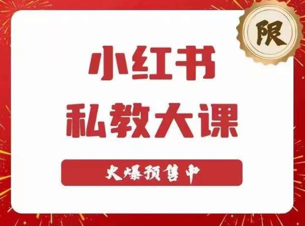 小红书私教大课第6期，小红书90天涨粉18w，变现10w+，半年矩阵号粉丝破百万_微雨项目网