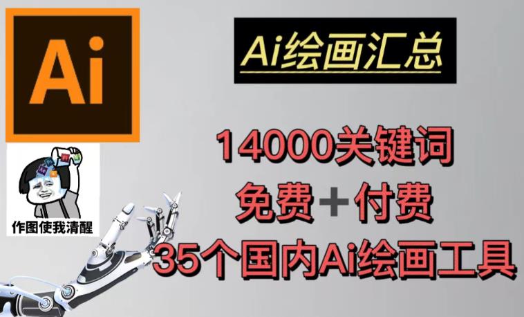 AI绘画汇总14000关键词+35个国内AI绘画工具（兔费+付费）头像壁纸不用愁_微雨项目网