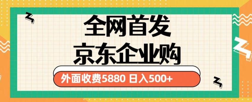 3月最新京东企业购教程，小白可做单人日利润500+撸货项目（仅揭秘）_微雨项目网