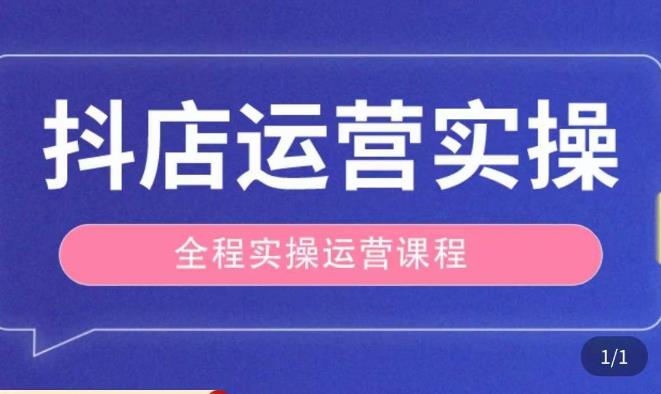 抖店运营全程实操教学课，实体店老板想转型直播带货，想从事直播带货运营，中控，主播行业的小白_微雨项目网