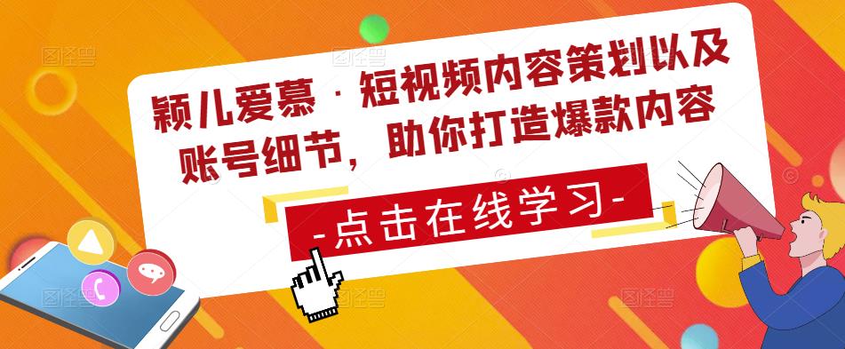 颖儿爱慕·短视频内容策划以及账号细节，助你打造爆款内容_微雨项目网