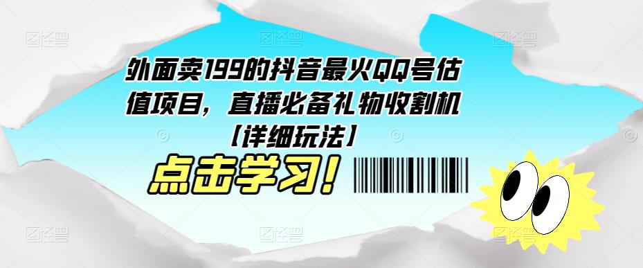 外面卖199的抖音最火QQ号估值项目，直播必备礼物收割机【详细玩法】_微雨项目网