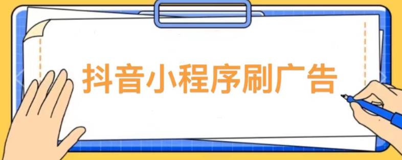 【低保项目】抖音小程序刷广告变现玩法，需要自己动手去刷，多劳多得【详细教程】_微雨项目网