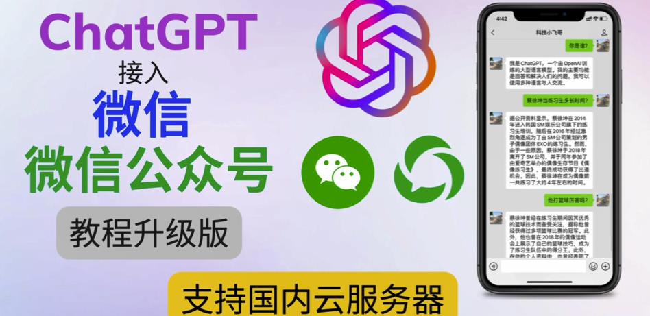 最新ChatGPT接入微信公众号升级版教程，支持国内云服务器【视频教程+文档教程】_微雨项目网