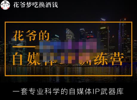 花爷的自媒体IP训练营【14期】,一套专业科学的自媒体IP武器库（更新2023年3月）_微雨项目网