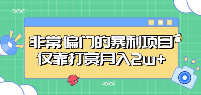 非常偏门的暴利项目，仅靠打赏月入2w+_微雨项目网