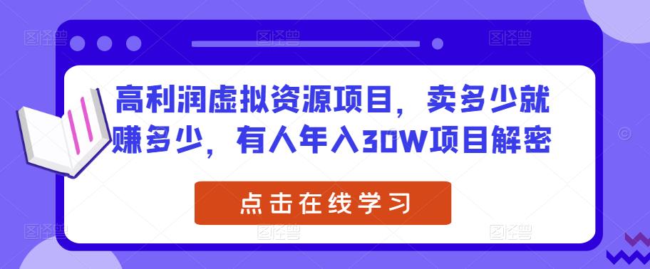 高利润虚拟资源项目，卖多少就赚多少，有人年入30W项目解密_微雨项目网