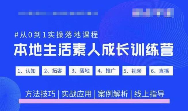 抖音本地生活素人成长训练营，从0到1实操落地课程，方法技巧|实战应用|案例解析_微雨项目网