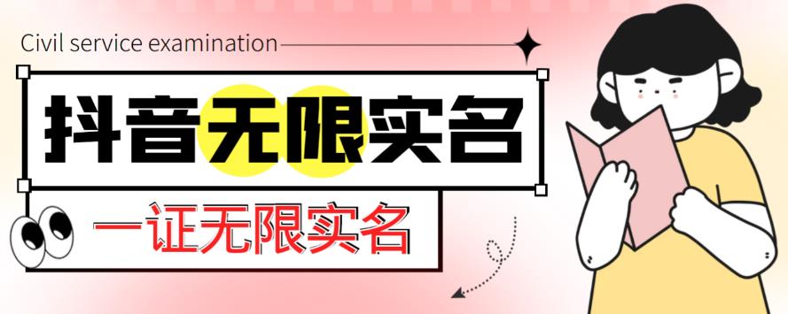 外面收费1200的最新抖音一证无限实名技术，无视限制封禁【详细玩法视频教程】_微雨项目网