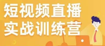 金引擎电商短视频直播训练营，所有的生意都可以用短视频直播重做一遍_微雨项目网