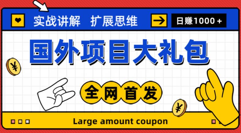 最新国外项目大礼包，包涵十几种国外撸美金项目，新手和小白们闭眼冲就可以了【项目实战教程＋项目网址】_微雨项目网