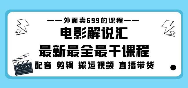 外面卖699的电影解说汇最新最全最干课程：电影配音剪辑搬运视频直播带货_微雨项目网