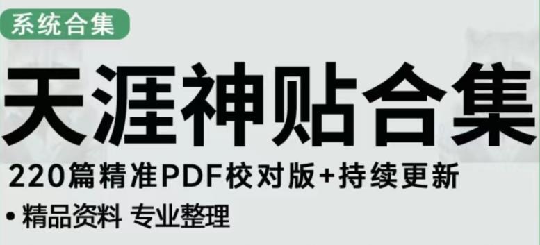 天涯论坛资源发布抖音快手小红书神仙帖子引流、变现项目，日入300到800比较稳定_微雨项目网