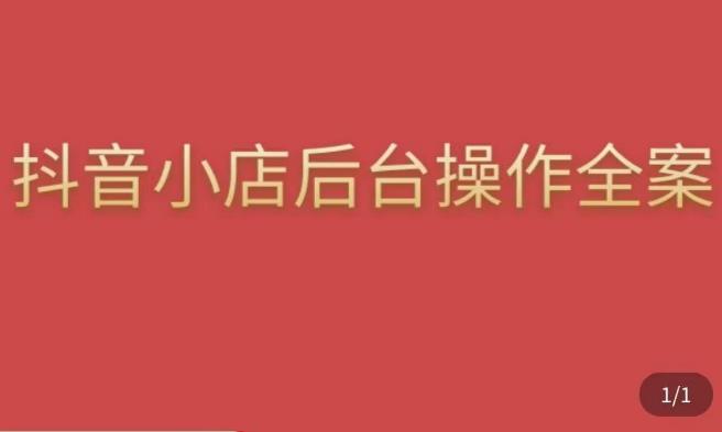 颖儿爱慕·抖店后台操作全案，对抖店各个模块有清楚的认知以及正确操作方法_微雨项目网