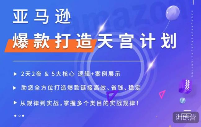 亚马逊爆款打造天宫计划，5大核心逻辑+案例展示，助你全方位打造爆款链接高效、省钱、稳定_微雨项目网