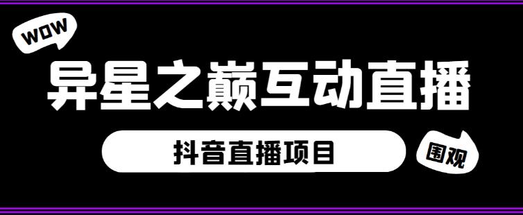 外面收费1980的抖音异星之巅直播项目，可虚拟人直播，抖音报白，实时互动直播【软件+详细教程】_微雨项目网