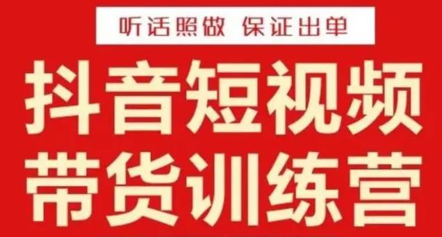 李鲆·抖音短视频带货训练营15期，一部手机、碎片化时间也能做，随时随地都能赚钱_微雨项目网