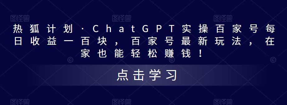 热狐计划·ChatGPT实操百家号每日收益一百块，百家号最新玩法，在家也能轻松赚钱！_微雨项目网