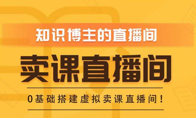 知识付费（卖课）直播间搭建-绿幕直播间，零基础搭建虚拟卖课直播间！_微雨项目网