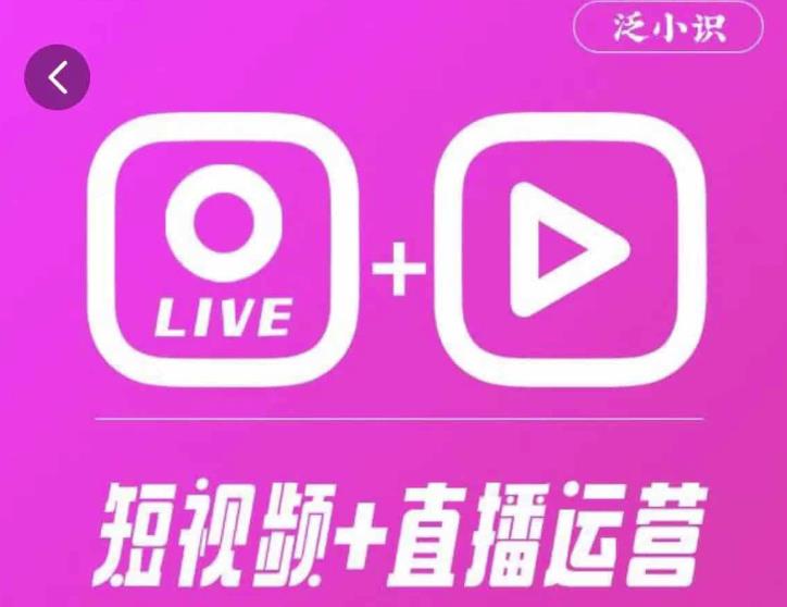 泛小识365天短视频直播运营综合辅导课程，干货满满，新手必学_微雨项目网