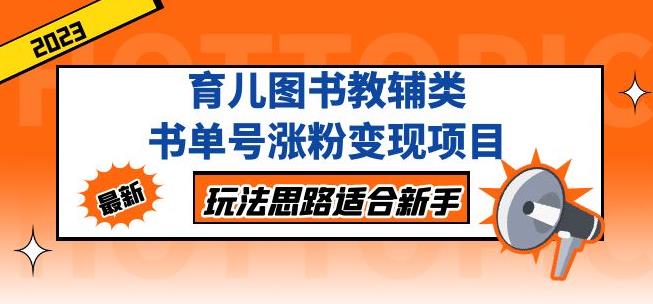 黄岛主育儿图书教辅类书单号涨粉变现项目，玩法思路适合新手，无私分享给你！_微雨项目网