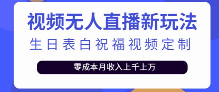 抖音无人直播新玩法，生日表白祝福2.0版本，一单利润10-20元【附模板+软件+教程】_微雨项目网