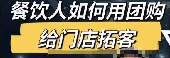 餐饮人怎么通过短视频招学员和招商，全方面讲解短视频给门店拓客_微雨项目网