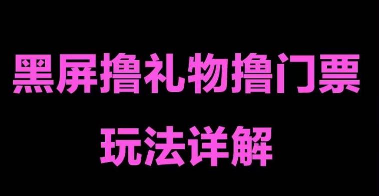 抖音黑屏撸门票撸礼物玩法，单手机即可操作，直播抖音号就可以玩，一天三到四位数_微雨项目网