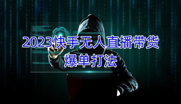 2023快手无人直播带货爆单教程，正规合法，长期稳定，可批量放大操作_微雨项目网