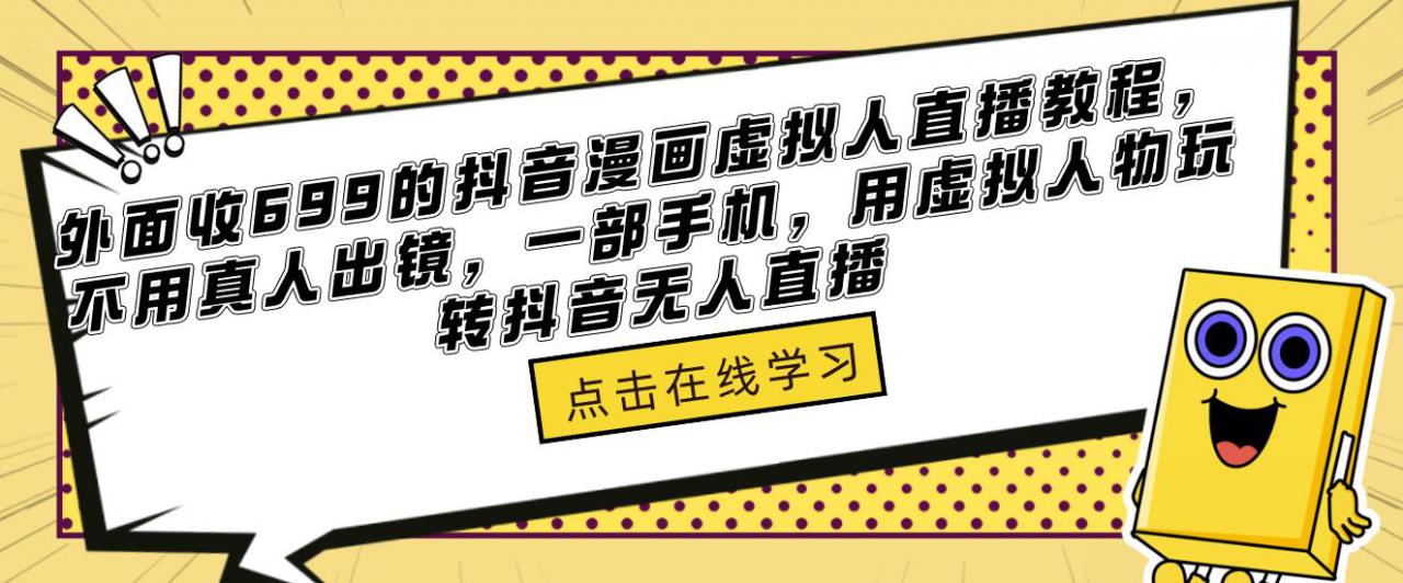 外面收699的抖音漫画虚拟人直播教程，不用真人出镜，一部手机，用虚拟人物玩转抖音无人直播_微雨项目网