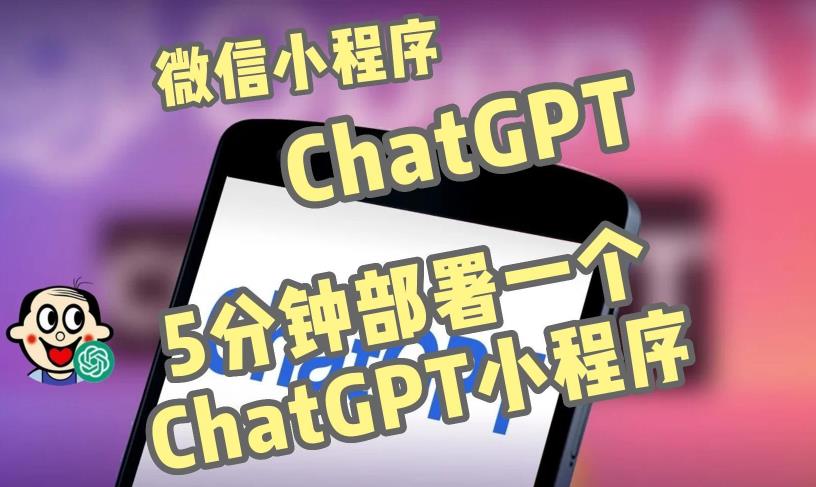 全网首发-ChatGPT3.1微信小程序部署搭建，自带流量主版本【源码+教程】_微雨项目网