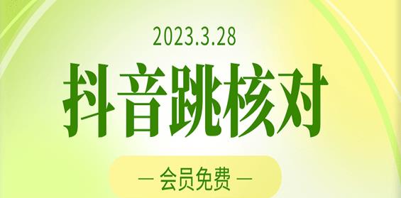 2023年3月28日抖音跳核对，外面收费1000元的技术，会员自测，黑科技随时可能和谐_微雨项目网