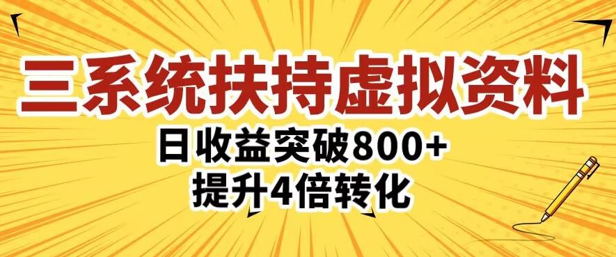 三大系统扶持的虚拟资料项目，单日突破800+收益提升4倍转化_微雨项目网