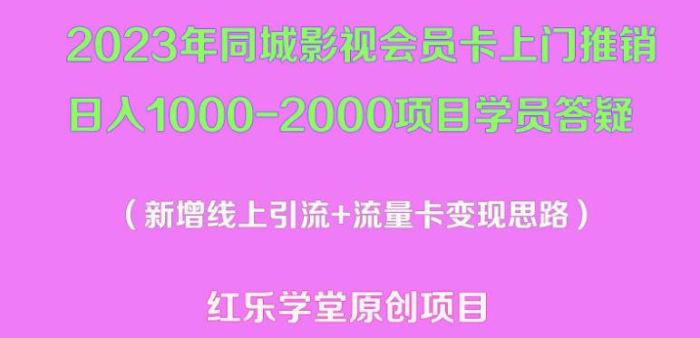 2023年同城影视会员卡上门推销日入1000-2000项目变现新玩法及学员答疑_微雨项目网