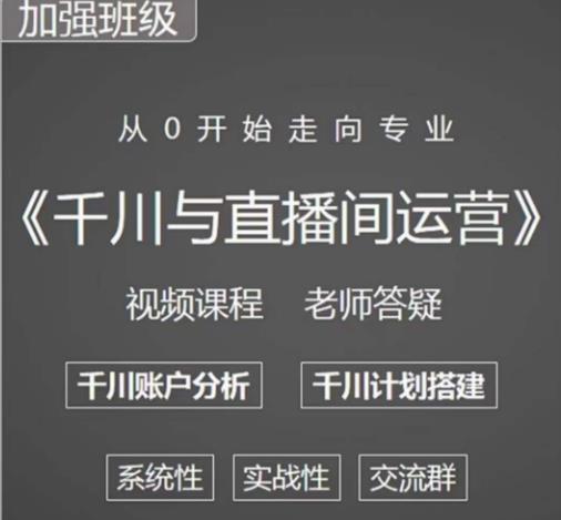 阳光哥·千川图文与直播间运营，从0开始走向专业，包含千川短视频图文、千川直播间、小店随心推_微雨项目网