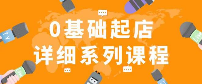 纪主任拼多多0基础起店的详细系列课程，从0到1快速起爆店铺！_微雨项目网