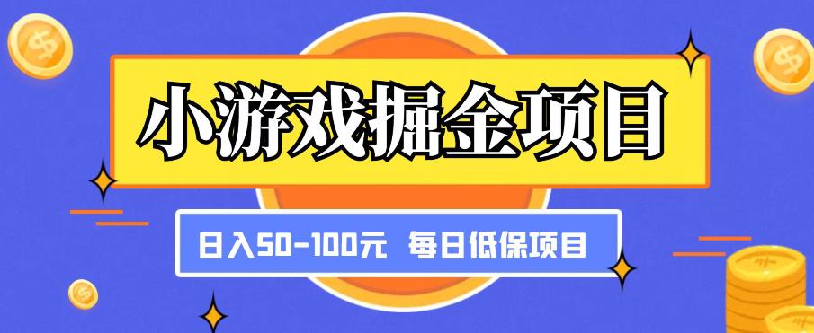 小游戏掘金项目，傻式瓜‬无脑​搬砖‌​，每日低保50-100元稳定收入_微雨项目网