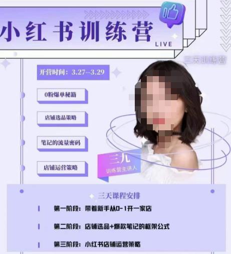 三九-小红书0粉店铺爆单训练营，带你从0-1开店铺，选品，做爆款_微雨项目网