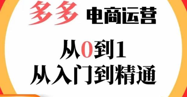 嗝姐小乔·23年系列课:多多运营从0到1，​掌握电商运营技巧，学会合理运营链接，活动、推广等流程_微雨项目网