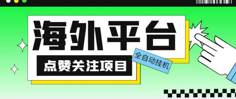 外面收费1988海外平台点赞关注全自动挂机项目，单机一天30美金【自动脚本+详细教程】_微雨项目网