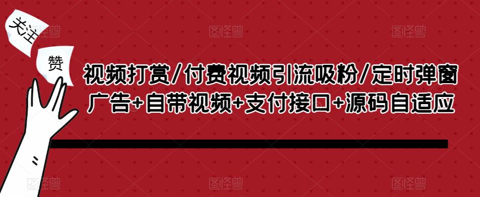 视频打赏/付费视频引流吸粉/定时弹窗广告+自带视频+支付接口+源码自适应_微雨项目网